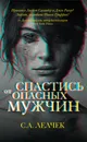 Спастись от опасных мужчин - С. А. Лелчек