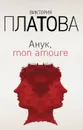 Анук, mon amoure - Виктория Платова