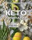 Кето-кулинария. Основы, блюда, советы - Бадьина Оксана; Ирышкин Олег Евгеньевич