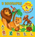 В зоопарке - Л. В. Двинина