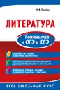 Литература. Готовимся к ОГЭ и ЕГЭ - М. В. Ткачева