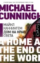 Дом на краю света - Майкл Каннингем