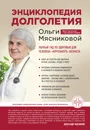 Энциклопедия долголетия Ольги Мясниковой - Ольга Мясникова