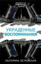Украденные воспоминания - Екатерина Островская