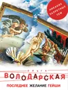 Последнее желание гейши - Ольга Володарская