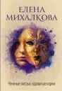 Нежные листья, ядовитые корни - Елена Михалкова