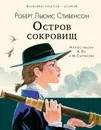 Остров сокровищ - Роберт Льюис Стивенсон