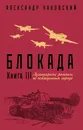 Блокада. Книга 3 - Александр Чаковский