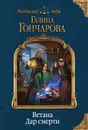 Ветана. Дар смерти - Галина Гончарова