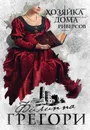 Хозяйка Дома Риверсов - Грегори Филиппа
