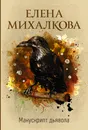 Манускрипт дьявола - Елена Михалкова