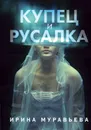 Купец и русалка - Муравьева Ирина Лазаревна