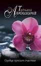 Сердце просит счастья - Алюшина Татьяна Александровна