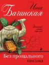 Без прощального письма - Инна Бачинская