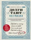 Долги тают на глазах. Стратегия быстрого избавления от финансового ярма - Саидмурод Давлатов