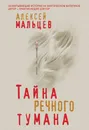 Тайна речного тумана - Алексей Мальцев