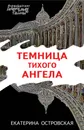 Темница тихого ангела - Островская Екатерина Михайловна