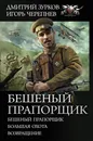 Бешеный прапорщик - Зурков Дмитрий Аркадьевич; Черепнев Игорь Аркадьевич