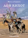 Дон Кихот - Мигель де Сервантес