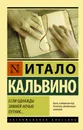 Если однажды зимней ночью путник... - Кальвино Итало