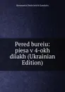 Pered bureiu: piesa v 4-okh diiakh (Ukrainian Edition) - Konstantin Dmitrievich Gandurin