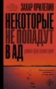 Некоторые не попадут в ад - Прилепин Захар