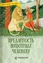 Преданность животных человеку. - Жданова Татьяна Дмитриевна