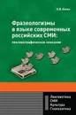 Фразеологизмы в языке современных российских СМИ: лексикографическое описание - Баско Нина Васильевна