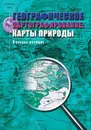 Географическое картографирование: карты природы - Божилина Елена Алексеевна