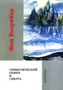 Символический обмен и смерть - Бодрийяр Жан