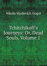 Tchitchikoff.s Journeys: Or, Dead Souls, Volume 1 - Nikola Vasilevich Gogol