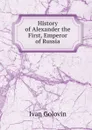 History of Alexander the First, Emperor of Russia - Ivan Golovin