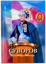 Суворов - русский чудо-богатырь.Биография для детей. - Иртенина Наталья