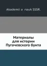 Материалы для истории Пугачевского бунта - Я. К. Грот