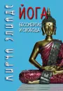 Йога. Бессмертие и свобода - Мирча Элиаде