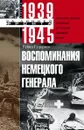 Воспоминания немецкого генерала. Танковые войска Германии во Второй мировой войне. 1939-1945 - Гейнц Гудериан