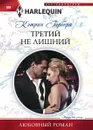 Третий не лишний - Кэтрин Гарбера