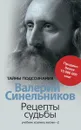 Рецепты судьбы. Учебник хозяина жизни - 2 - Валерий Синельников