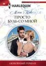 Просто будь со мной - Мэгги Кокс