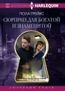 Сюрприз для богатой и знаменитой - Пола Грейвс