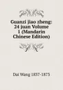 Guanzi jiao zheng: 24 juan Volume 1 (Mandarin Chinese Edition) - Dai Wang 1837-1873