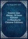 Guanzi jiao zheng: 24 juan Volume 4 (Mandarin Chinese Edition) - Dai Wang 1837-1873