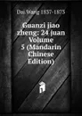 Guanzi jiao zheng: 24 juan Volume 5 (Mandarin Chinese Edition) - Dai Wang 1837-1873