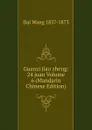 Guanzi jiao zheng: 24 juan Volume 6 (Mandarin Chinese Edition) - Dai Wang 1837-1873