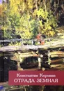 Отрада земная. Мемуары. Рассказы об Охотине - Константин Коровин