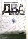 Два капитана. Энциклопедия романа 