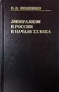 Либерализм в России в начале ХХ века - В. В. Шелохаев