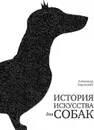 История искусства для собак - Боровский Александр Давидович