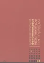 Феноменология архитектуры Петербурга - Степанов Александр Викторович