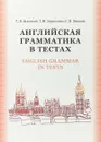 Английская грамматика в тестах. English Grammar in Tests : учебное пособие - Валентей Татьяна Владимировна